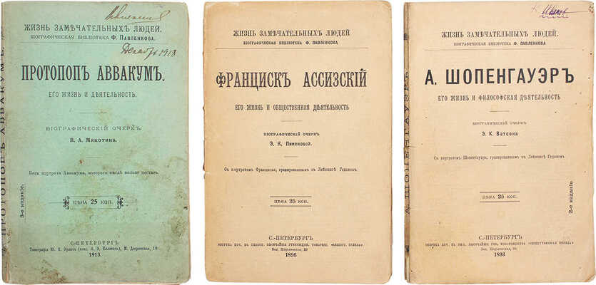 Лот из трех изданий серии «Жизнь замечательных людей»: